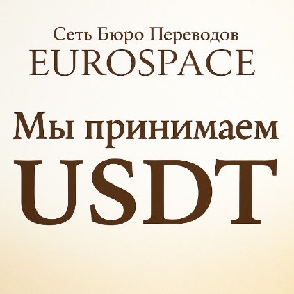 Төлөмдү USDT менен кабыл алабыз